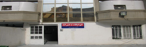 خوابگاه خودگردان دخترانه مشهد خوابگاه خودگردان دخترانه مشهد