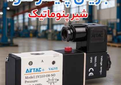 قیمت شیر پنوماتیک، جک پنوماتیک و شیر سروو هیدرولیک به چه عواملی وابسته است؟