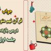 جواب فعالیت های درس 11 قرآن نهم