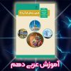 آموزش کامل عربی دهم تجربی و ریاضی