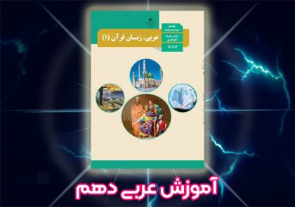 آموزش کامل عربی دهم تجربی و ریاضی