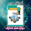 آموزش کامل عربی دوازدهم معارف