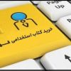 راهنمای جامع و کاربردی خرید کتاب‌های آزمون استخدامی 1405