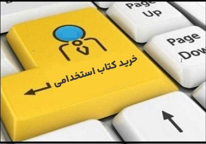 راهنمای جامع و کاربردی خرید کتاب‌های آزمون استخدامی 1405