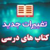 تغییرات جدید کتاب های درسی ابتدایی