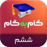 برنامه گام به گام ششم ابتدایی بدون اینترنت