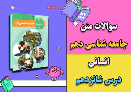 سوالات متن درس ۱۶ شانزدهم جامعه شناسی دهم انسانی با جواب