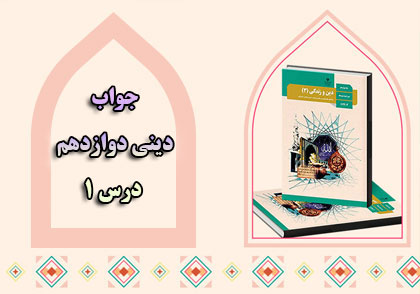 جواب درس اول دینی دوازدهم