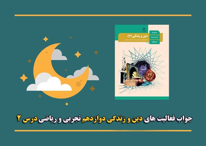 پاسخ سوالات درس دوم دین و زندگی دوازدهم یگانه بی همتا پاسخ سوالات درس دوم دین و زندگی دوازدهم یگانه بی همتا