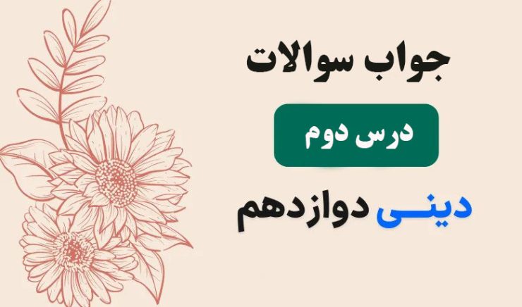 گام به گام فصل 2 یگانۀ بی همتا دین و زندگی دوازدهم گام به گام فصل 2 یگانۀ بی همتا دین و زندگی دوازدهم
