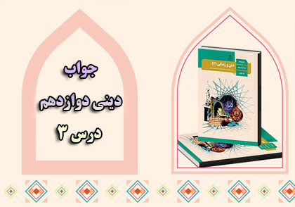 جواب درس ۳ دینی دوازدهم