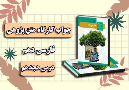 جواب کارگاه متن پژوهی درس ۱۸ فارسی دهم