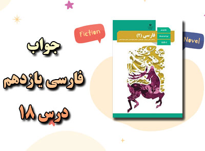 جواب کارگاه متن پژوهی درس هجدهم فارسی یازدهم