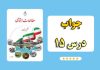 جواب فعالیت درس ۱۵ مطالعات ششم