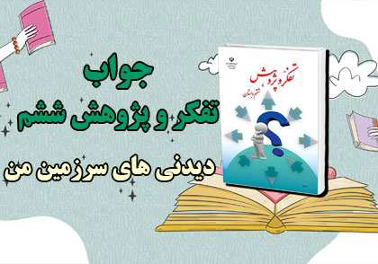 جواب دیدنی های سرزمین من تفکر و پژوهش ششم ابتدایی