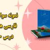نمونه سوالات درس دهم کلاس ادبیات فارسی هفتم با جواب