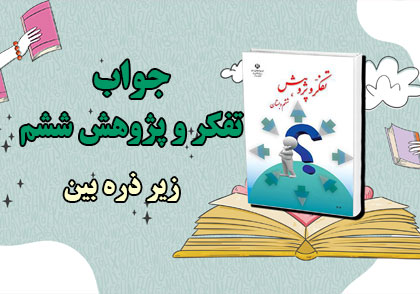 جواب زیر ذره بین تفکر و پژوهش ششم