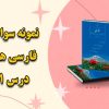 نمونه سوالات درس یازدهم عهد و پیمان فارسی هفتم با جواب