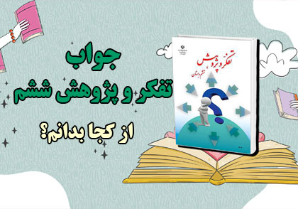 جواب درس از کجا بدانیم تفکر و پژوهش ششم