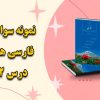 نمونه سوالات درس دوازدهم خدمات متقابل اسلام و ایران فارسی هفتم با جواب