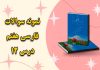 نمونه سوالات درس دوازدهم خدمات متقابل اسلام و ایران فارسی هفتم با جواب