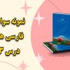 نمونه سوالات درس سیزدهم اسوه نیکو فارسی هفتم با جواب