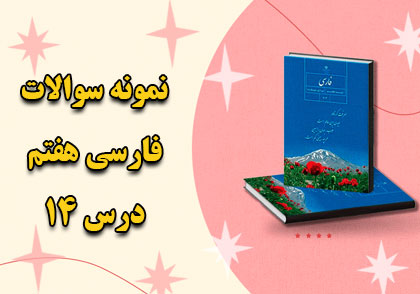 سوالات درس چهاردهم فارسی هفتم امام خمینی (قدس سره)