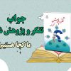 جواب درس ما کجا هستیم تفکر و پژوهش ششم