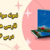 نمونه سوال درس 16 فارسی هفتم