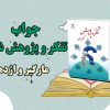جواب مارگیر و اژدها تفکر و پژوهش ششم ابتدایی