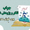 جواب درس بوی خوش مدینه تفکر و پژوهش ششم