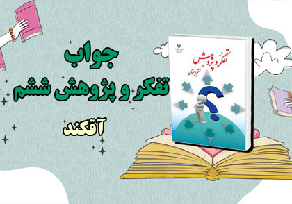 جواب گفت و گو کنید صفحه ۲۶ تفکر و پژوهش ششم