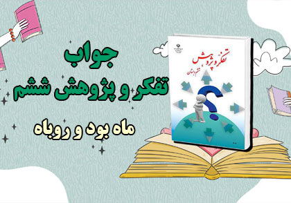 جواب ماه بود و روباه تفکر و پژوهش ششم ابتدایی