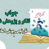 جواب نارنجی پوش امانتدار تفکر و پژوهش ششم ابتدایی