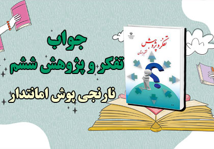 جواب نارنجی پوش امانتدار تفکر و پژوهش ششم ابتدایی