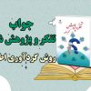 جواب درس روش گردآوری اطلاعات تفکر و پژوهش ششم