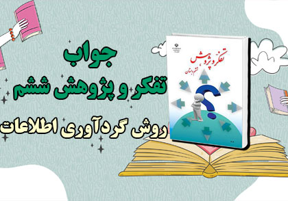 جواب درس روش گردآوری اطلاعات تفکر و پژوهش ششم