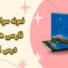 نمونه سوالات درس نهم نصیحت امام، شوق خواندن فارسی هفتم با جواب