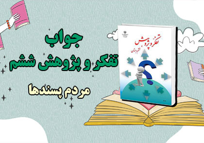 جواب مردم پسندها تفکر و پژوهش ششم ابتدایی