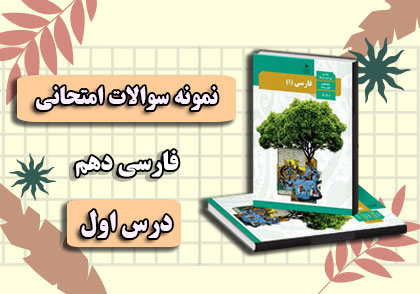 نمونه سوالات درس 1 (چشمه) فارسی دهم با جواب
