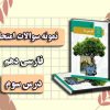 نمونه سوال درس سوم پاسداری از حقیقت درس فارسی پایه دهم