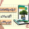 نمونه سوالات درس 6 (مهر و وفا) فارسی دهم با جواب