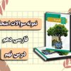 نمونه سوال درس نهم کلاس نقاشی درس فارسی دهم
