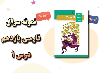 نمونه سوالات درس 1 فارسی یازدهم