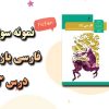 نمونه سوالات درس 3 فارسی یازدهم
