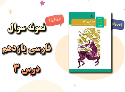 نمونه سوالات درس 3 فارسی یازدهم