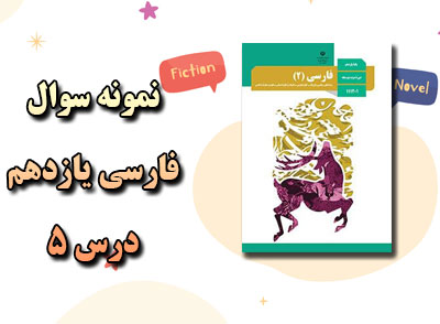 نمونه سوالات درس 5 فارسی یازدهم