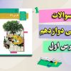 نمونه سوالات درس1 فارسی دوازدهم