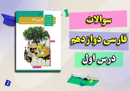 نمونه سوالات درس1 فارسی دوازدهم