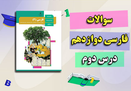 نمونه سوالات درس 2 فارسی دوازدهم